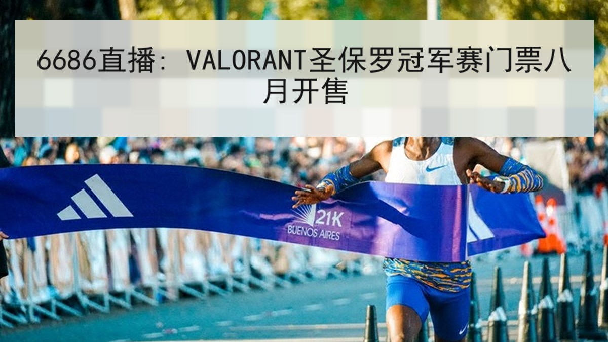 6686直播: VALORANT圣保罗冠军赛门票八月开售