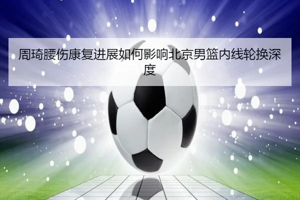 zhou-qi-yao-shang-kang-fu-jin-zhan-ru-he-ying-xiang-bei-jing-nan-lan-nei-xian-lun-huan-shen-du-2-541.jpg