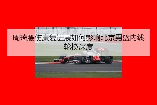 zhou-qi-yao-shang-kang-fu-jin-zhan-ru-he-ying-xiang-bei-jing-nan-lan-nei-xian-lun-huan-shen-du-3-166.jpg
