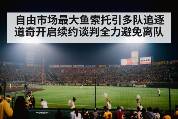自由市场最大鱼索托引多队追逐 道奇开启续约谈判全力避免离队