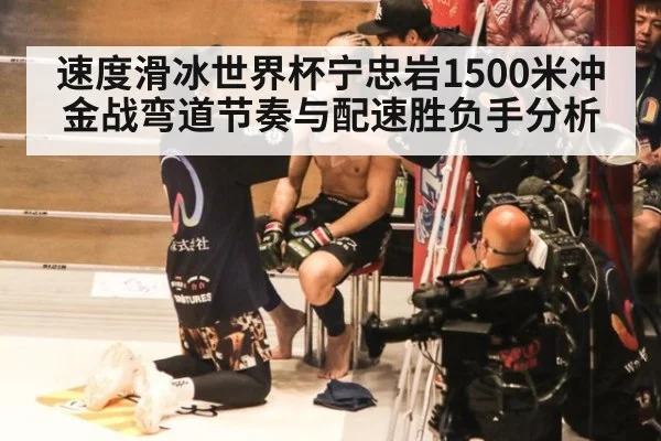 速度滑冰世界杯宁忠岩1500米冲金战弯道节奏与配速胜负手分析