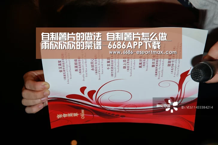 自制薯片的做法_自制薯片怎么做_雨欣欣欣的菜谱-6686APP下载(图1) 6686篮球竞猜