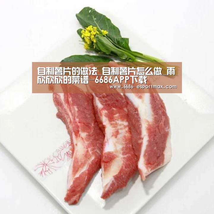 自制薯片的做法_自制薯片怎么做_雨欣欣欣的菜谱-6686APP下载(图2) 6686体育APP