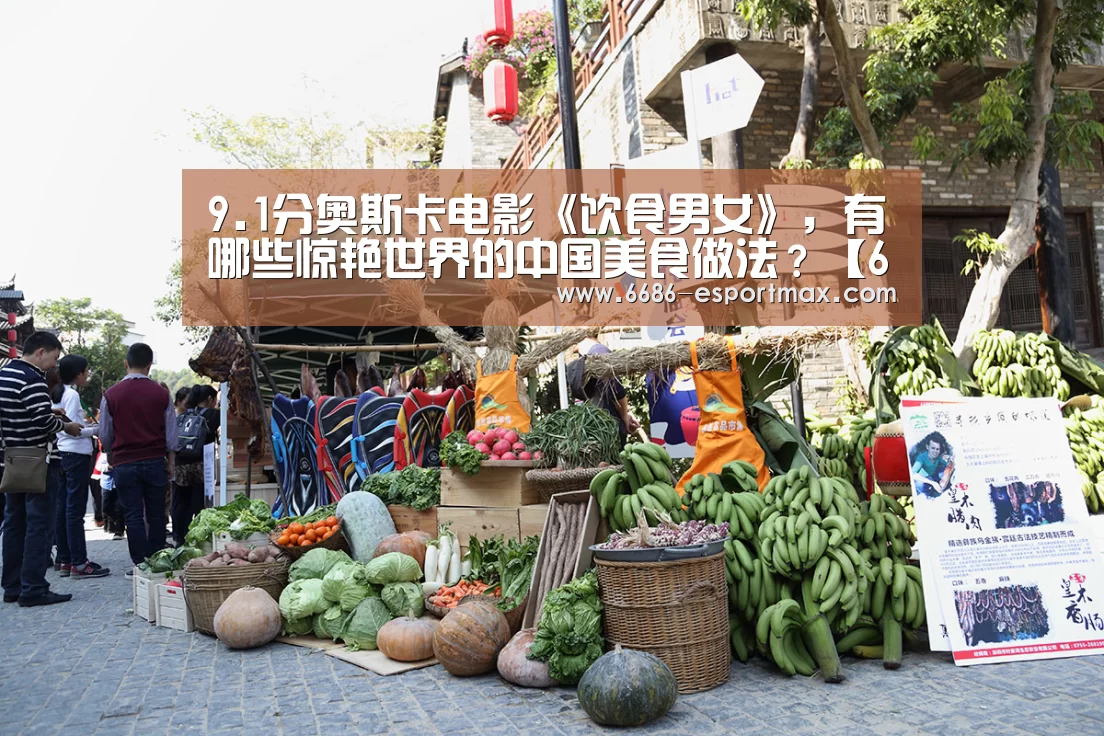 9.1分奥斯卡电影《饮食男女》,有哪些惊艳世界的中国美食做法?【6686官方网站】(图1) 6686APP下载