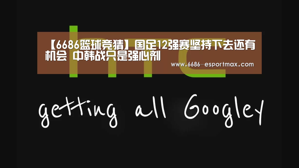 【6686篮球竞猜】国足12强赛坚持下去还有机会 中韩战只是强心剂(图2) 6686篮球竞猜
