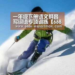 一年级下册语文拼音写词语专项训练【6686体育APP】(图1) 6686体育APP