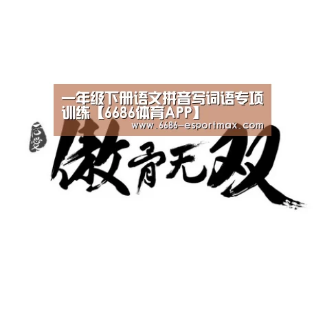 一年级下册语文拼音写词语专项训练【6686体育APP】(图2) 6686篮球竞猜